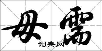 胡問遂毋需行書怎么寫