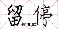 何伯昌留停楷書怎么寫
