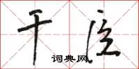駱恆光乾臣草書怎么寫
