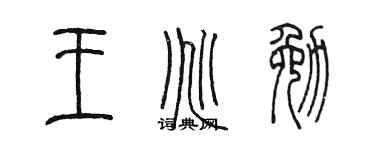 陳墨王兆勉篆書個性簽名怎么寫