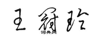 駱恆光王冠玲草書個性簽名怎么寫