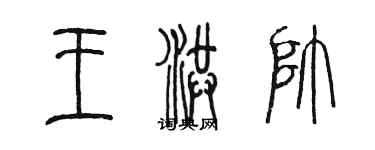 陳墨王洪帥篆書個性簽名怎么寫