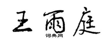 曾慶福王雨庭行書個性簽名怎么寫