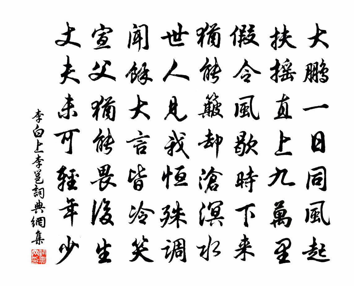 李白上李邕書法作品欣賞