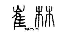 曾慶福崔林篆書個性簽名怎么寫