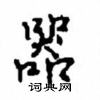 沈鴻根寫的硬筆行書器