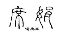 陳聲遠席娟篆書個性簽名怎么寫