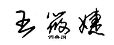 朱錫榮王筱婕草書個性簽名怎么寫