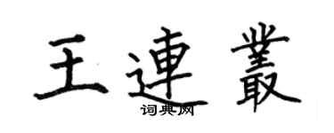 何伯昌王連叢楷書個性簽名怎么寫