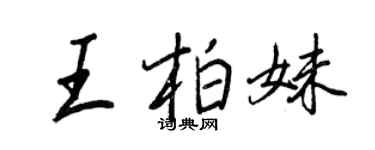 王正良王柏妹行書個性簽名怎么寫