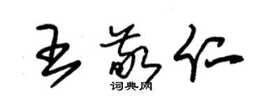 朱錫榮王敬仁草書個性簽名怎么寫