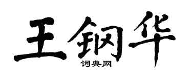翁闓運王鋼華楷書個性簽名怎么寫