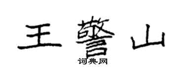 袁強王警山楷書個性簽名怎么寫