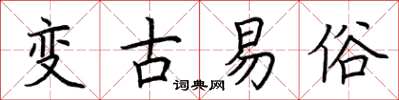 荊霄鵬變古易俗楷書怎么寫