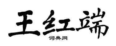 翁闓運王紅端楷書個性簽名怎么寫