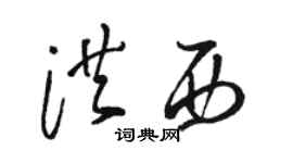 駱恆光洪西草書個性簽名怎么寫