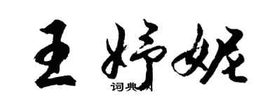 胡問遂王妤妮行書個性簽名怎么寫