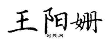 丁謙王陽姍楷書個性簽名怎么寫