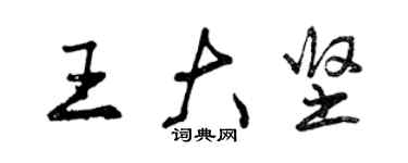 曾慶福王大堅行書個性簽名怎么寫