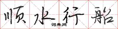 段相林順水行船行書怎么寫