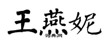 翁闓運王燕妮楷書個性簽名怎么寫