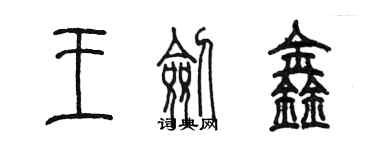 陳墨王劍鑫篆書個性簽名怎么寫