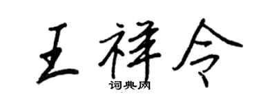 王正良王祥令行書個性簽名怎么寫