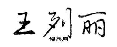 曾慶福王列麗行書個性簽名怎么寫