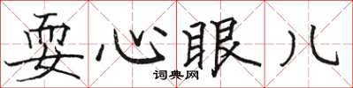 駱恆光耍心眼兒楷書怎么寫