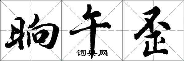 胡問遂晌午歪行書怎么寫