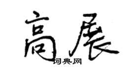 曾慶福高展行書個性簽名怎么寫