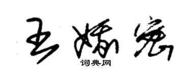 朱錫榮王娥密草書個性簽名怎么寫