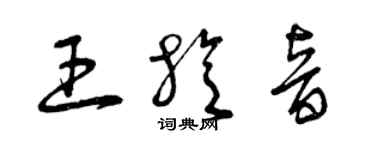 曾慶福王旋音草書個性簽名怎么寫