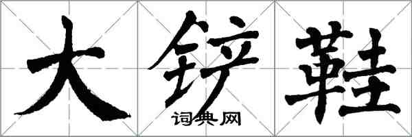 翁闓運大鏟鞋楷書怎么寫