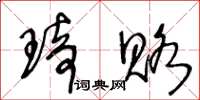 王冬齡琦賂草書怎么寫