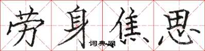 駱恆光勞身焦思楷書怎么寫