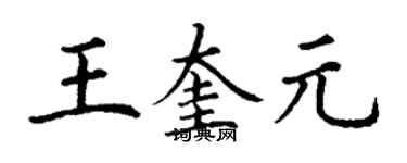丁謙王奎元楷書個性簽名怎么寫