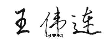 駱恆光王偉連行書個性簽名怎么寫