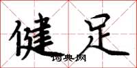 周炳元健足楷書怎么寫