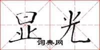 黃華生顯光楷書怎么寫