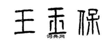 曾慶福王玉保篆書個性簽名怎么寫
