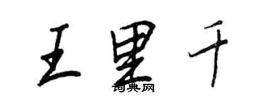 王正良王里千行書個性簽名怎么寫
