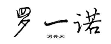 曾慶福羅一諾行書個性簽名怎么寫