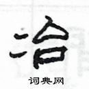 楊為國寫的硬筆隸書冶