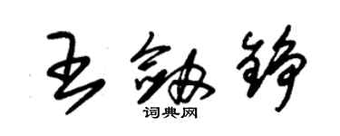 朱錫榮王劍錚草書個性簽名怎么寫