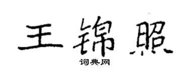 袁強王錦照楷書個性簽名怎么寫
