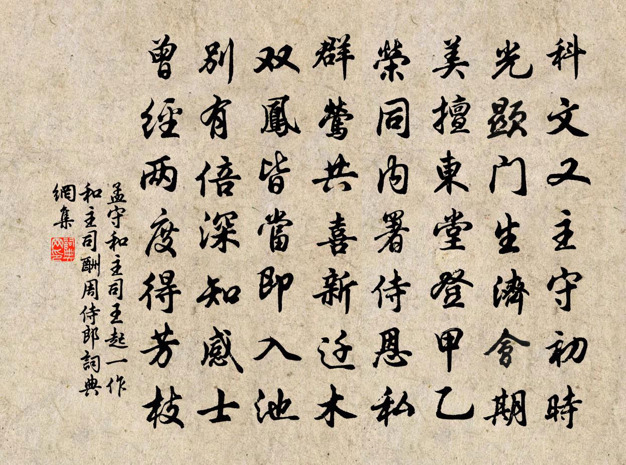 孟守和主司王起(一作和主司酬周侍郎)書法作品欣賞