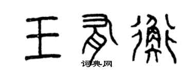 曾慶福王有衡篆書個性簽名怎么寫