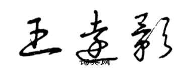 曾慶福王遠影草書個性簽名怎么寫