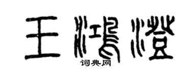 曾慶福王鴻澄篆書個性簽名怎么寫